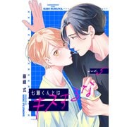【バラ売り】七瀬くんとはキスするな（5）（新書館） [電子書籍]