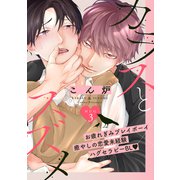 【バラ売り】カラスとスズメ（3）（新書館） [電子書籍]