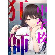 中学校狂師 ～カラス女は許さない～ （6）（ぶんか社） [電子書籍]
