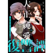 大正純愛復讐譚 ～母を焼き殺された私は鬼と化す～（分冊版） 【第10話】（ぶんか社） [電子書籍]