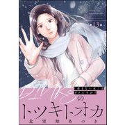 DINKsのトツキトオカ 「産まない女」はダメですか？（分冊版） 【第13話】（ぶんか社） [電子書籍]
