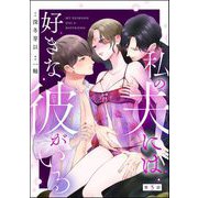 私の夫には好きな彼がいる（分冊版） 【第5話】（ぶんか社） [電子書籍]
