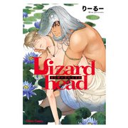 Lizardhead【SS付き電子限定版】（徳間書店） [電子書籍]