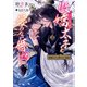 傲嬌（ツンデレ）太子と愛のない婚姻【イラストあり・電子限定ショートストーリーつき】（心交社） [電子書籍]