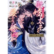 傲嬌（ツンデレ）太子と愛のない婚姻【イラストあり・電子限定ショートストーリーつき】（心交社） [電子書籍]