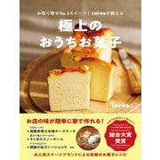 極上のおうちお菓子 - お取り寄せNo.1スイーツ！toroaが教える -（ワニブックス） [電子書籍]
