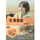 花澤香菜のひとりでできるかな？公式読本（ワニブックス） [電子書籍]
