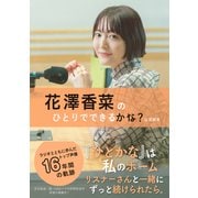 花澤香菜のひとりでできるかな？公式読本（ワニブックス） [電子書籍]
