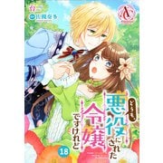【分冊版】どうも、悪役にされた令嬢ですけれど 第18話（アリアンローズコミックス）（フロンティアワークス） [電子書籍]
