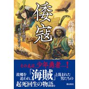 倭寇 わが天地は外海にあり（潮出版社） [電子書籍]