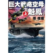 巨大戦略空母「魁鳳」 （上）（コスミック出版） [電子書籍]