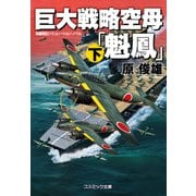 巨大戦略空母「魁鳳」 （下）（コスミック出版） [電子書籍]