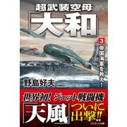 超武装空母「大和」【3】帝国海軍を救え！（コスミック出版） [電子書籍]