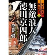 無敵浪人 徳川京四郎【三】天下御免の妖刀殺法（コスミック出版） [電子書籍]