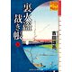 裏火盗裁き帳【五】（コスミック出版） [電子書籍]