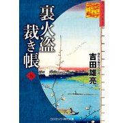 裏火盗裁き帳【五】（コスミック出版） [電子書籍]