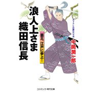 浪人上さま 織田信長 覇王、江戸に参上！（コスミック出版） [電子書籍]