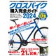 クロスバイク購入完全ガイド2024（コスミック出版） [電子書籍]
