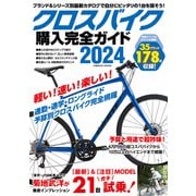 クロスバイク購入完全ガイド2024（コスミック出版） [電子書籍]