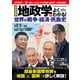 超最新版 地政学でよくわかる！世界の戦争・経済・民族史（コスミック出版） [電子書籍]
