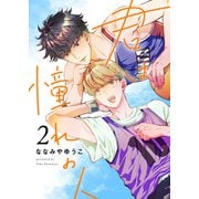 君は憧れの人（2）（アシオナcomic） [電子書籍]