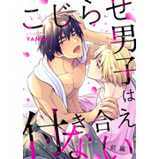 こじらせ男子は付き合えない（前編）（アシオナcomic） [電子書籍]