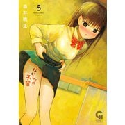 ないしょの予習 5（日本文芸社） [電子書籍]
