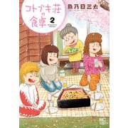 コトブキ荘の食卓 2（日本文芸社） [電子書籍]