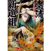 粛清新選組 2（日本文芸社） [電子書籍]