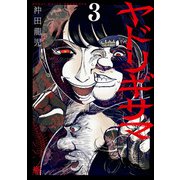 ヤドリギサマ 3（日本文芸社） [電子書籍]