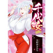 歩き巫女千代女（日本文芸社） [電子書籍]