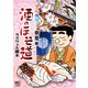 酒のほそ道 フルカラー 春夏編（日本文芸社） [電子書籍]