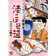 酒のほそ道 フルカラー 春夏編（日本文芸社） [電子書籍]