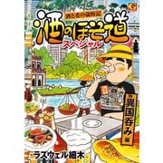 酒のほそ道スペシャル 異国呑み編（日本文芸社） [電子書籍]