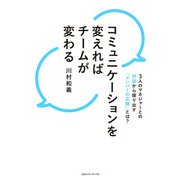 コミュニケーションを変えればチームが変わる 3人のマネジャーとの対話から探り出す「メンバーの正解」とは？（CEメディアハウス） [電子書籍]