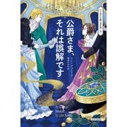 公爵さま、それは誤解です（原書房） [電子書籍]