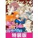 転生した悪役令嬢は復讐を望まない THE COMIC 特装版 5巻（マッグガーデン） [電子書籍]