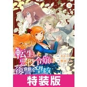 転生した悪役令嬢は復讐を望まない THE COMIC 特装版 5巻（マッグガーデン） [電子書籍]