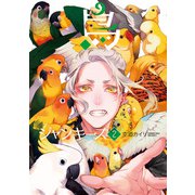 鳥ジャンキーズ 2巻（マッグガーデン） [電子書籍]