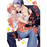 飯炊き女にヤクザの愛は重すぎる 1巻（マッグガーデン） [電子書籍]