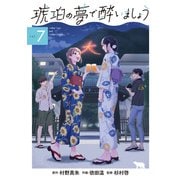 琥珀の夢で酔いましょう（7）（マッグガーデン） [電子書籍]
