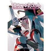 はめつのおうこく（10）（マッグガーデン） [電子書籍]
