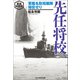 先任将校 新装解説版（潮書房光人新社） [電子書籍]