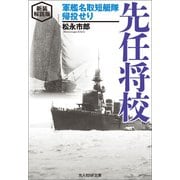 先任将校 新装解説版（潮書房光人新社） [電子書籍]