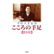 中村久子自伝 こころの手足（春秋社） [電子書籍]