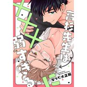 高杉先生は×××に弱すぎる 【連載版】（5）（一迅社） [電子書籍]