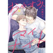 おやすみ、マイナイト 【連載版】（2）（一迅社） [電子書籍]