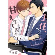 主任、甘えてください 【連載版】（3）（一迅社） [電子書籍]