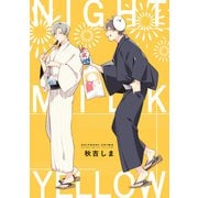 ナイトミルクイエロー（一迅社） [電子書籍]