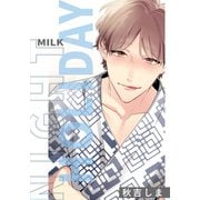 ナイトミルクホリデー（一迅社） [電子書籍]